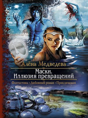cover image of Маски. Иллюзия превращений